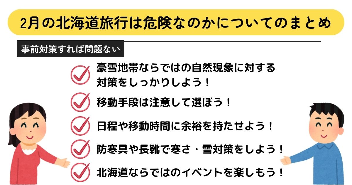 2月の北海道旅行は危険って本当？対策やおすすめの服装を徹底解説の画像