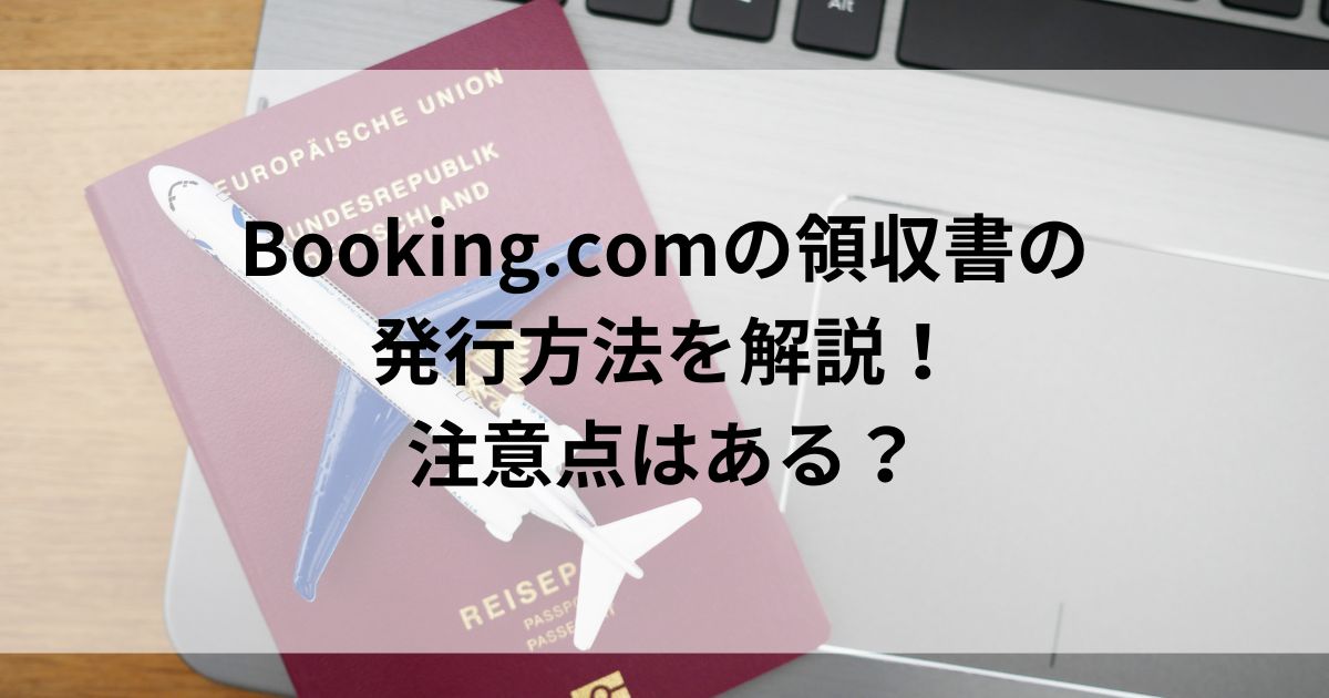 Booking.comの領収書の発行方法を解説！注意点はあるの画像