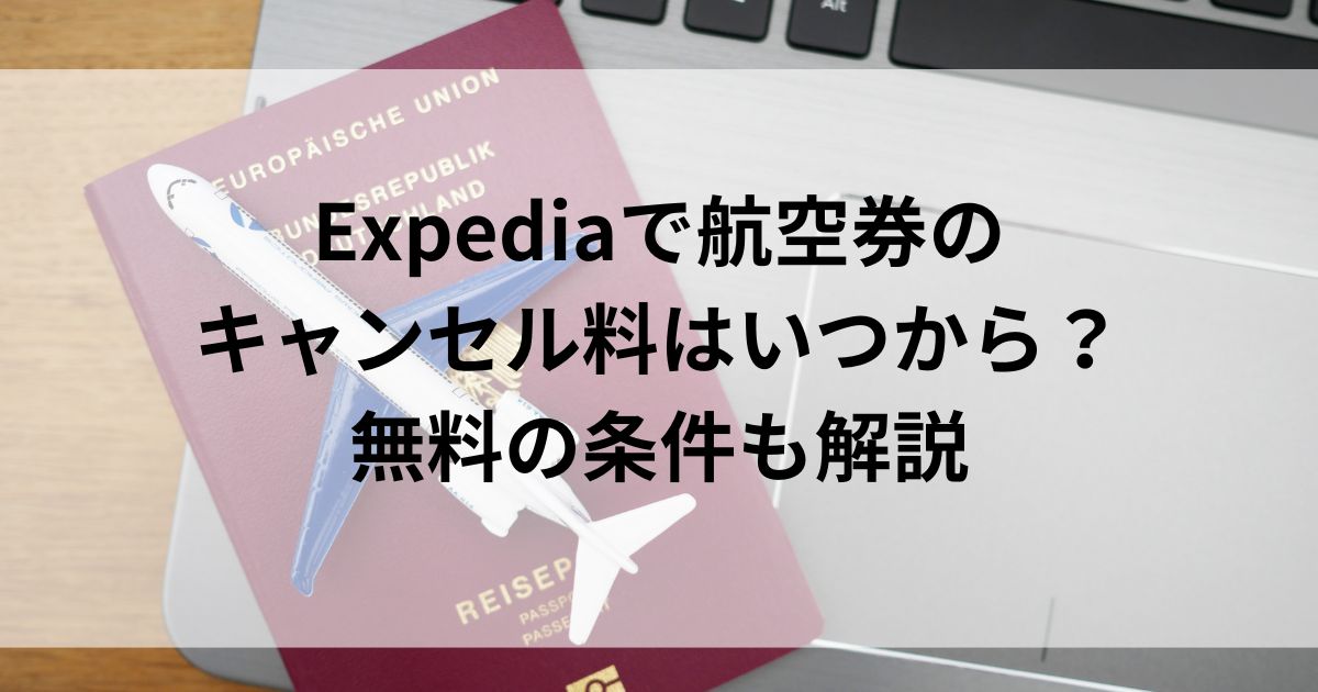 Expediaで航空券のキャンセル料はいつから？無料の条件も解説の画像