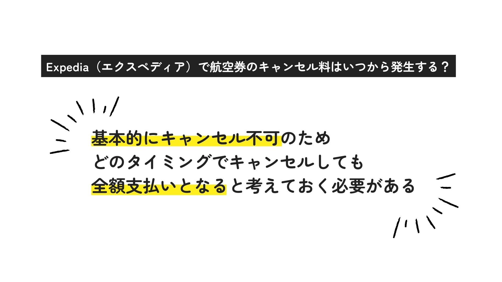 Expediaで航空券のキャンセル料はいつから？無料の条件も解説の画像