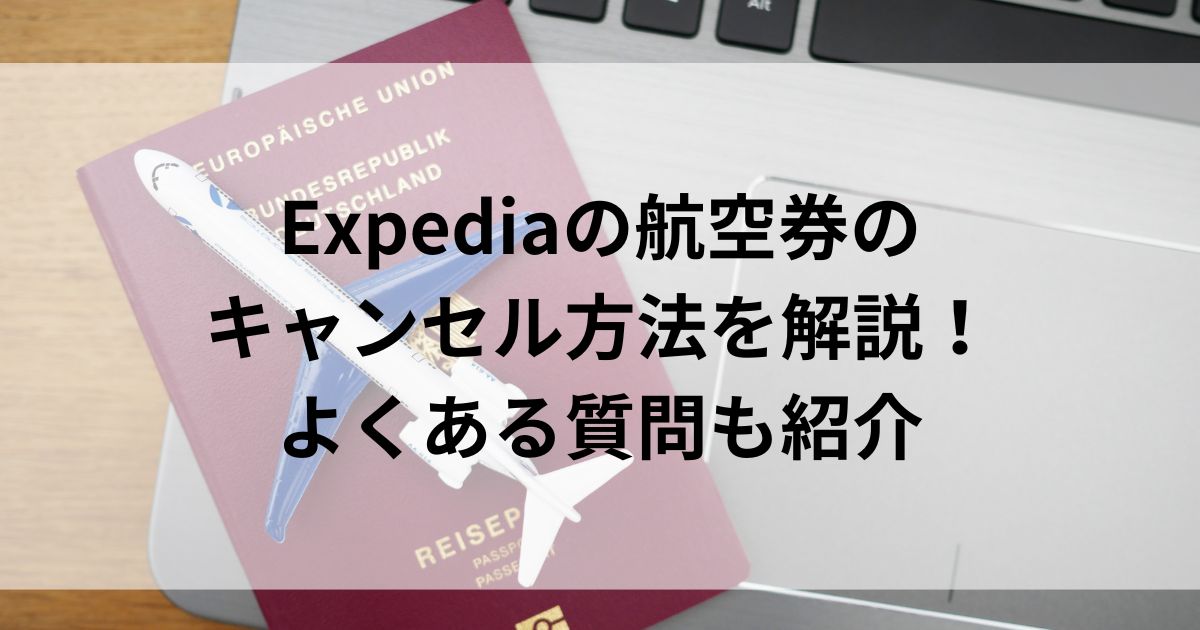 Expediaの航空券のキャンセル方法を解説！よくある質問も紹介の画像