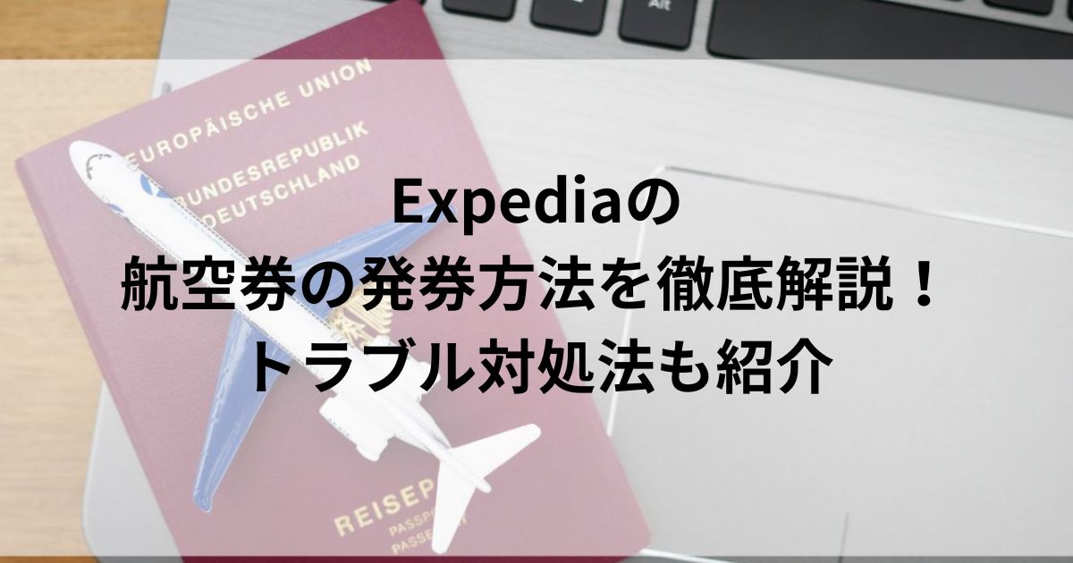 Expediaの航空券の発券方法を徹底解説！トラブル対処法も紹介の画像