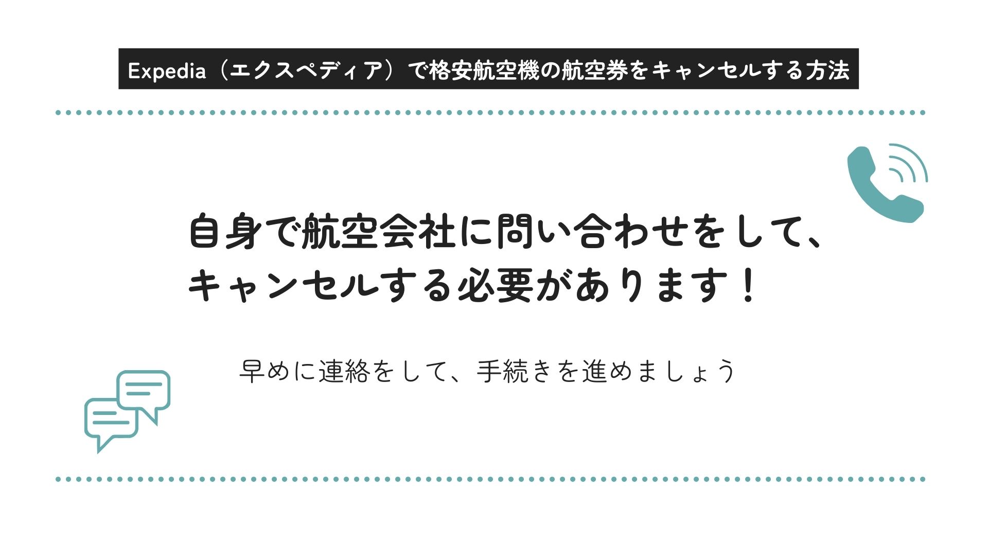 Expediaの航空券のキャンセル方法を解説！よくある質問も紹介の画像