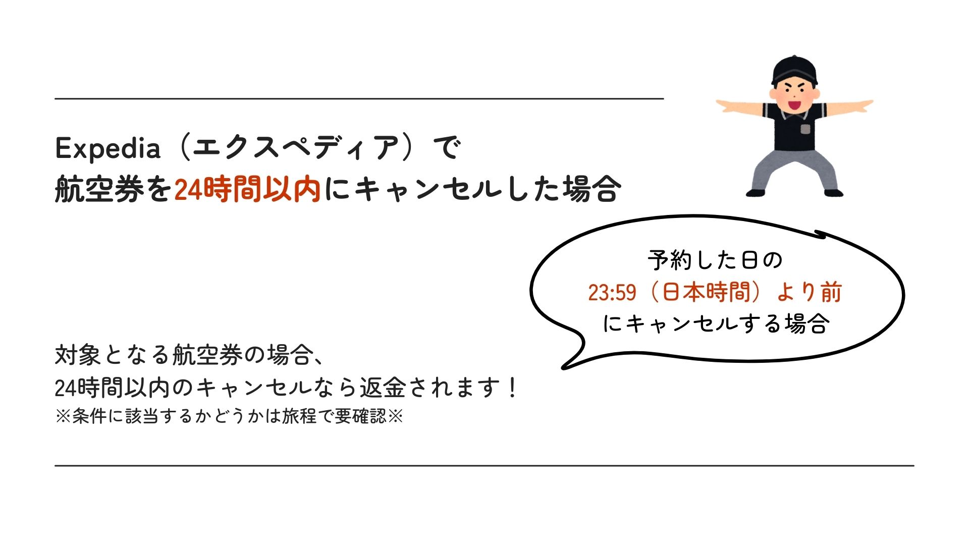 Expediaの航空券のキャンセル方法を解説！よくある質問も紹介の画像