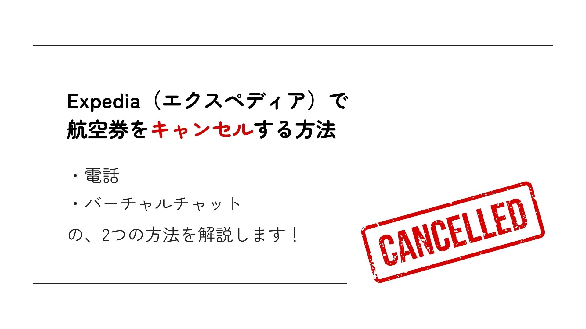 Expediaの航空券のキャンセル方法を解説！よくある質問も紹介の画像