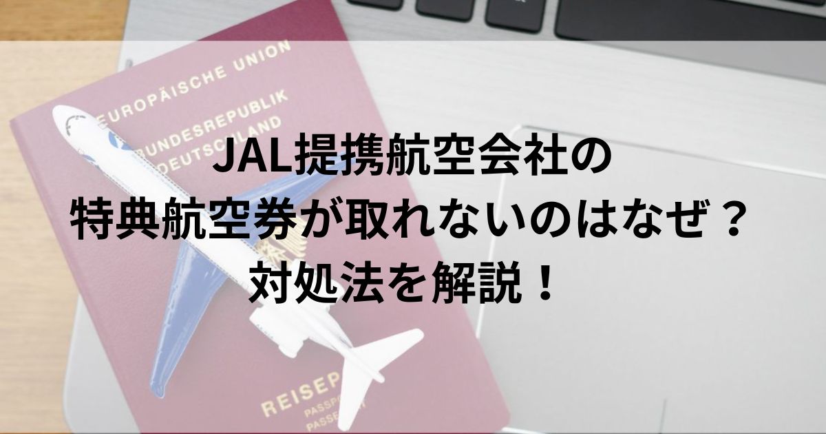 JAL提携航空会社の特典航空券が取れないのはなぜ？対処法を解説の画像