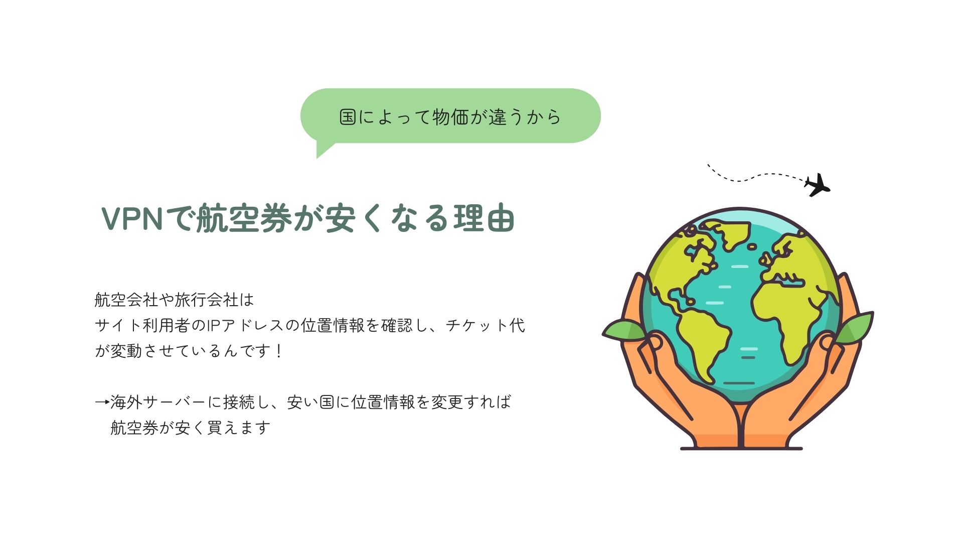 VPNで航空券を買うのは違法？利用方法や安い国がどこなのかも解説の画像