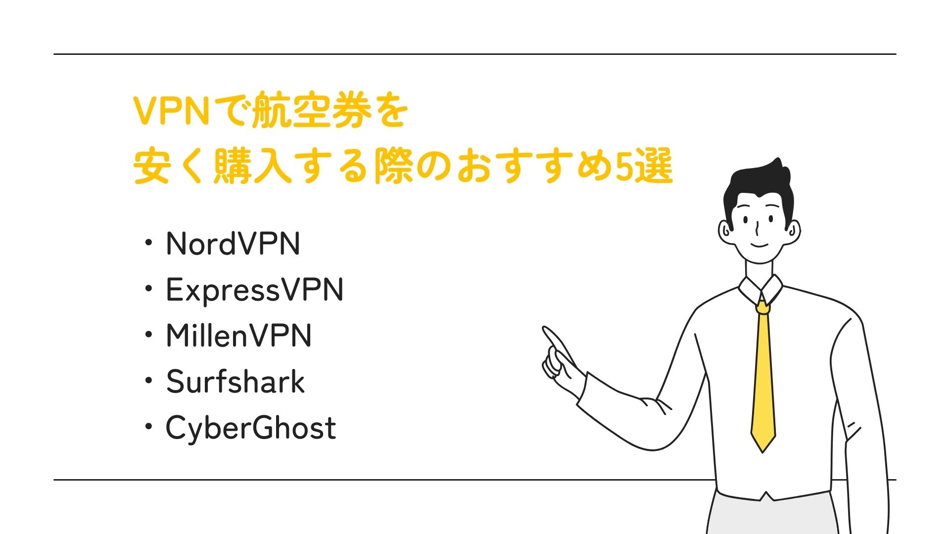 VPNで航空券を買うのは違法？利用方法や安い国がどこなのかも解説の画像