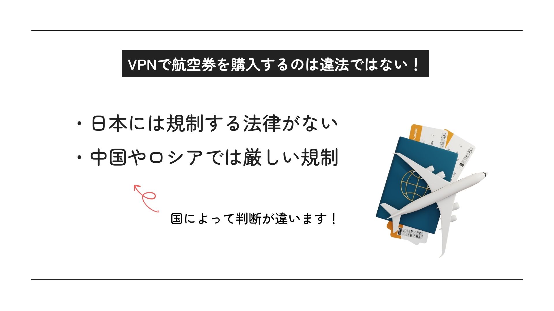 VPNで航空券を買うのは違法？利用方法や安い国がどこなのかも解説の画像