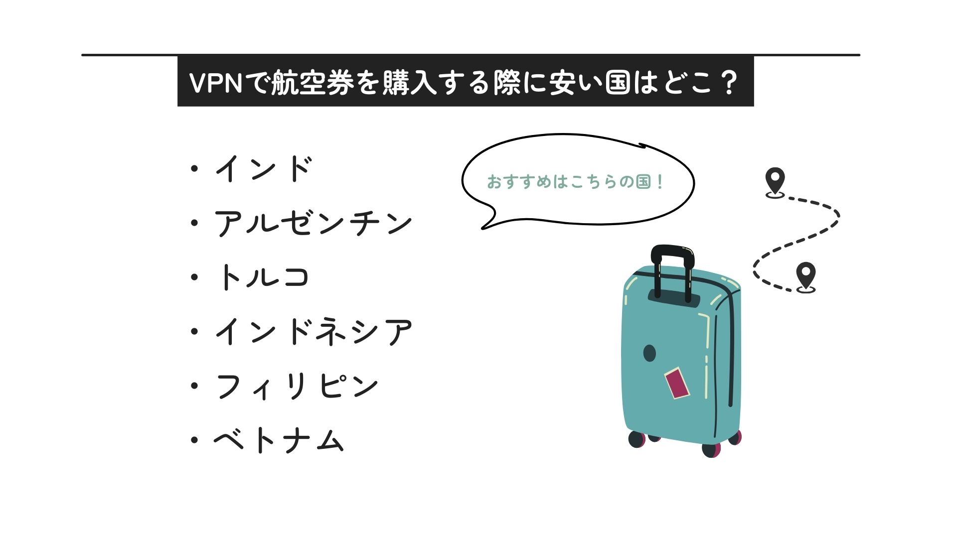 VPNで航空券を買うのは違法？利用方法や安い国がどこなのかも解説の画像