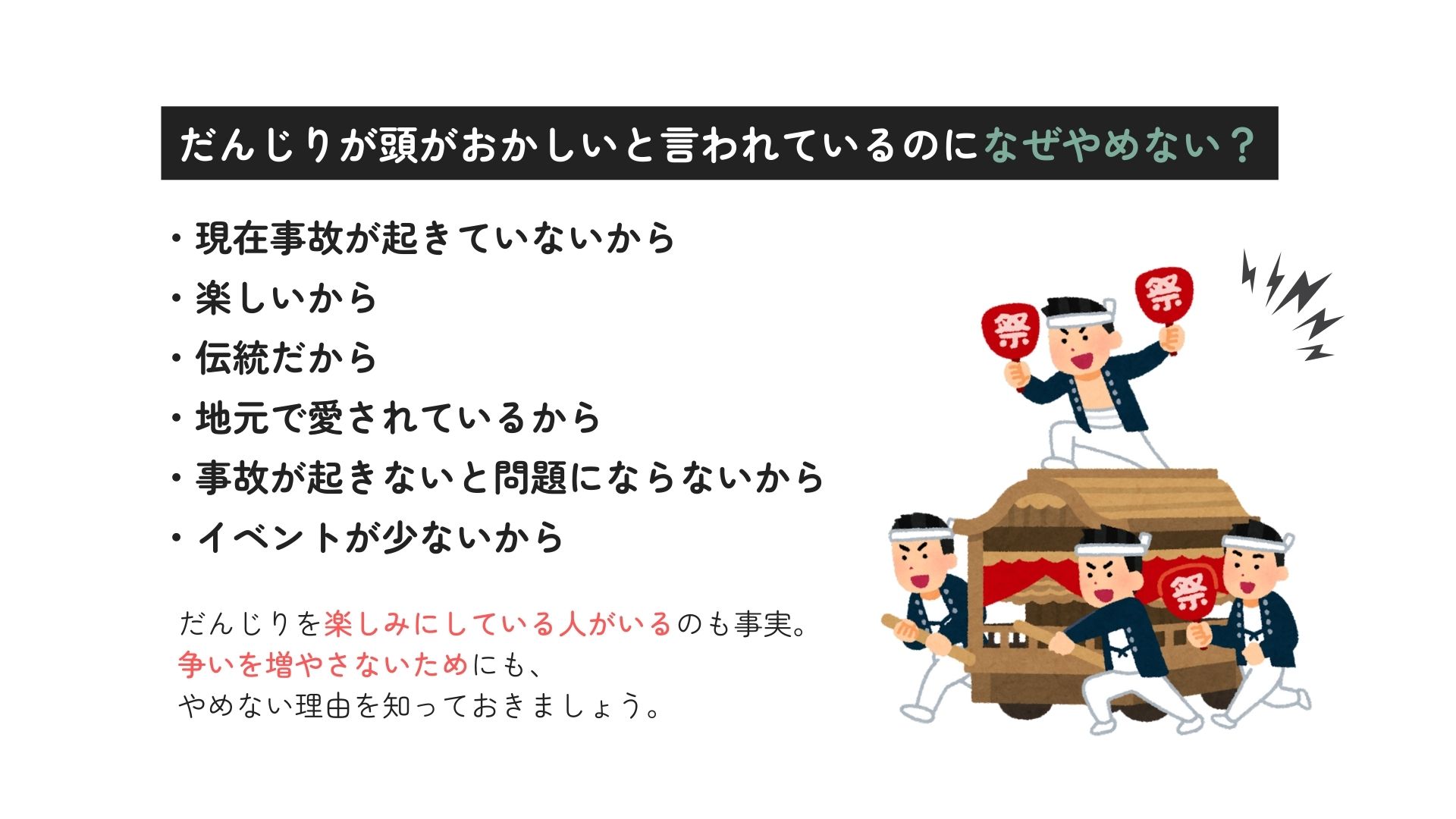 だんじりが頭おかしいと言われるのはなぜ？祭りをやめない理由も解説