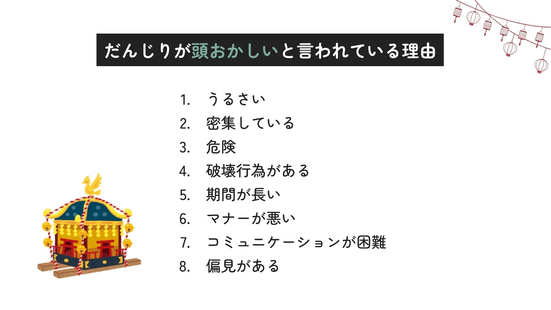 だんじりが頭おかしいと言われるのはなぜ？祭りをやめない理由も解説