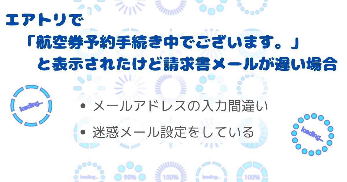 エアトリの航空券予約手続き中でございます。を調査！請求書が遅いの画像