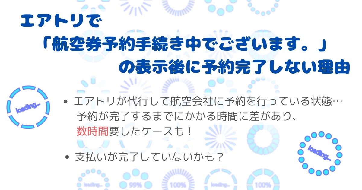 エアトリの航空券予約手続き中でございます。を調査！請求書が遅いの画像