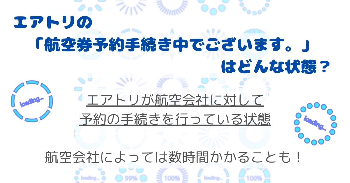 エアトリの航空券予約手続き中でございます。を調査！請求書が遅いの画像