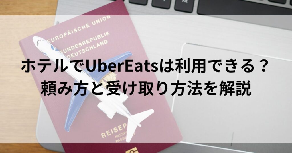 ホテルでUberEatsは利用できる？頼み方と受け取り方法を解説