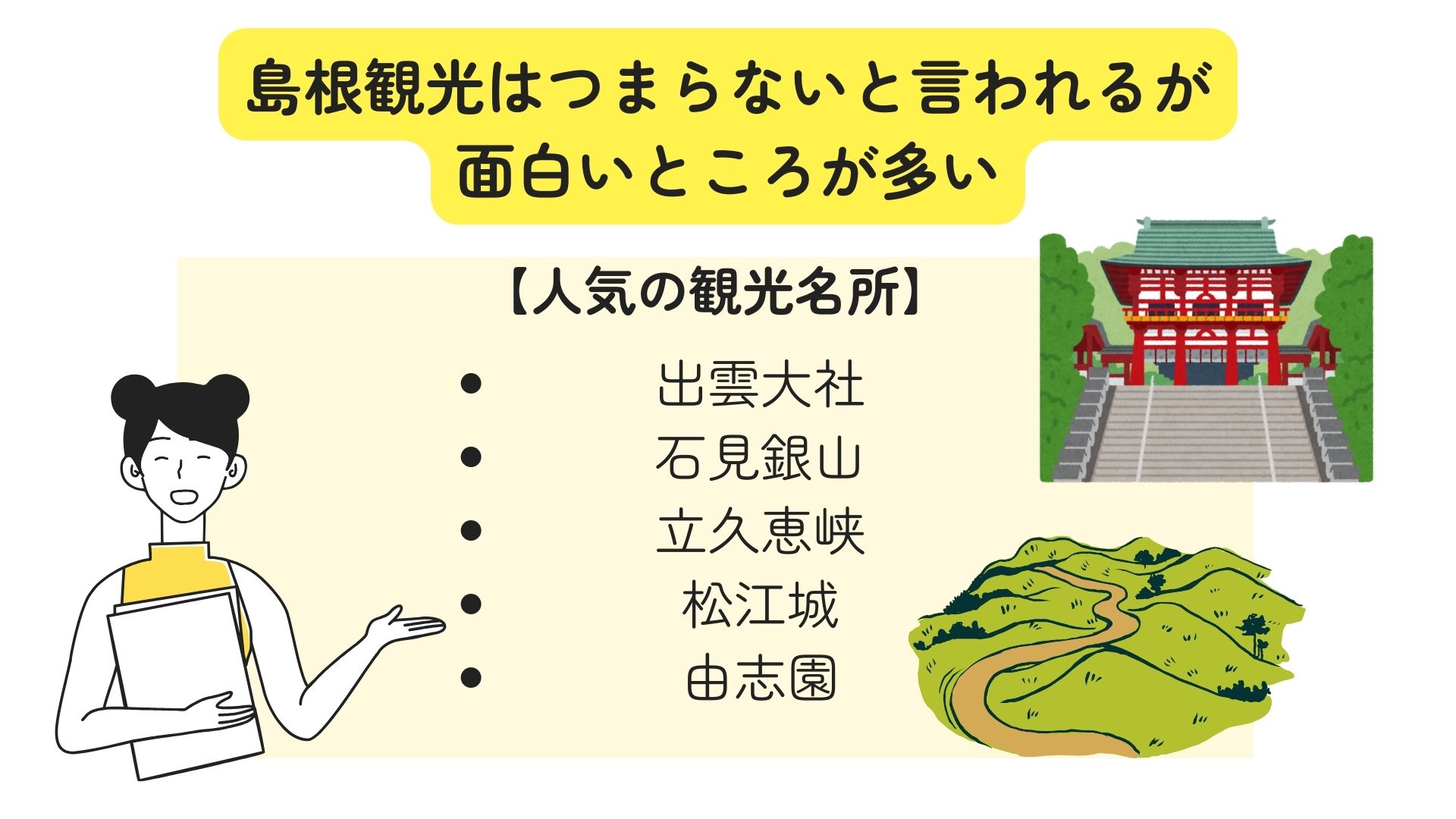 島根観光がつまらないのは本当？面白いところやモデルコースを紹介 画像 (3)