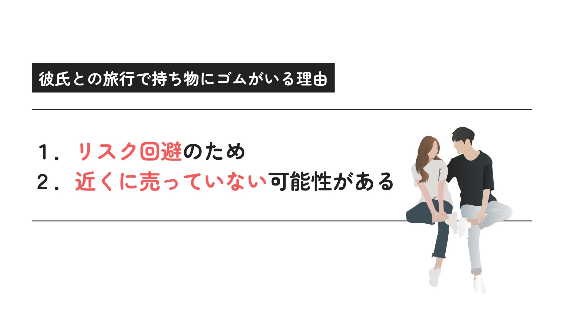 彼氏との旅行で持ち物にゴムはいる？何個必要かや準備するものも解説の画像