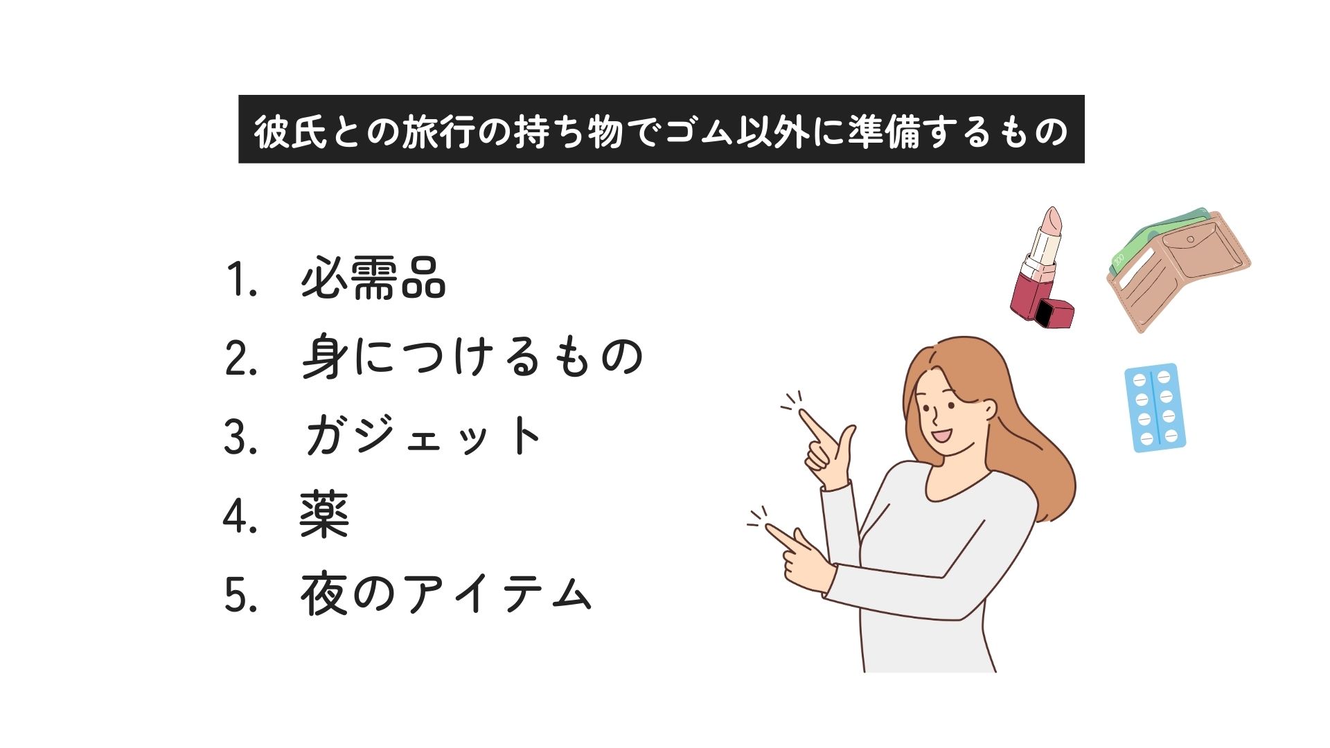 彼氏との旅行で持ち物にゴムはいる？何個必要かや準備するものも解説の画像