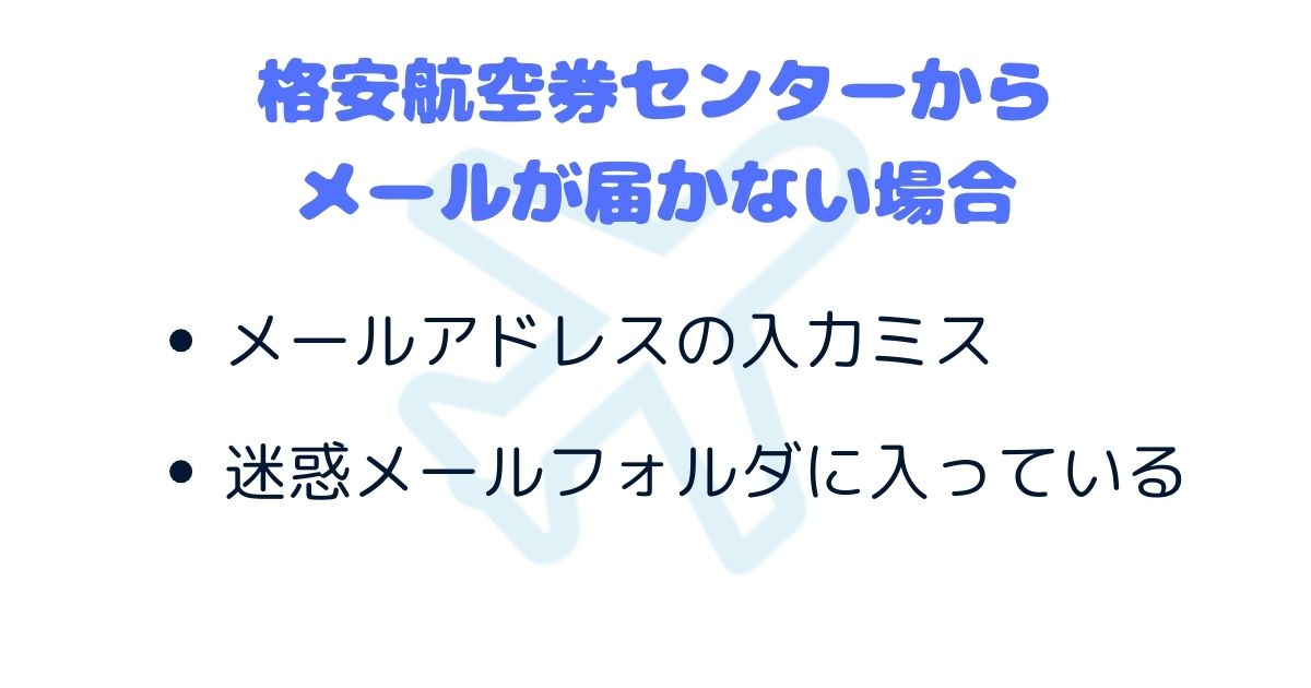 格安航空券センターの評判を徹底解説！メリットやデメリットも紹介の画像