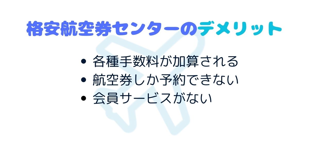 格安航空券センターの評判を徹底解説！メリットやデメリットも紹介の画像