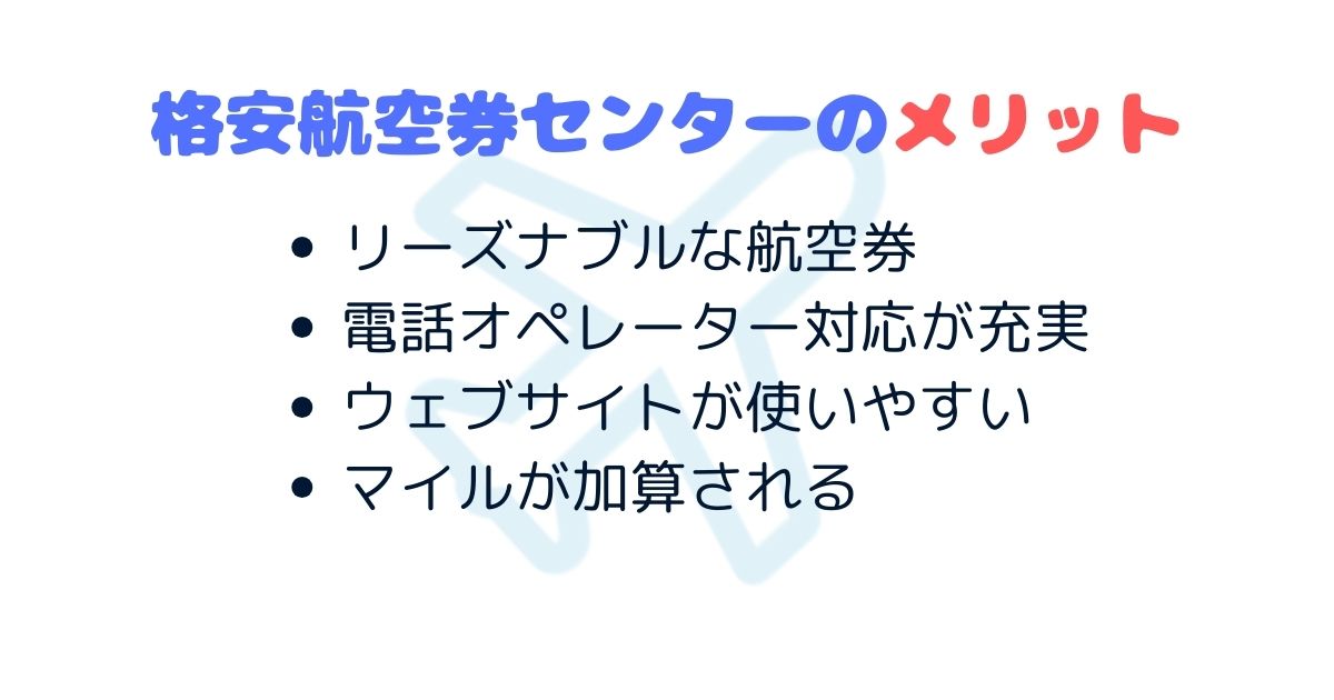 格安航空券センターの評判を徹底解説！メリットやデメリットも紹介の画像