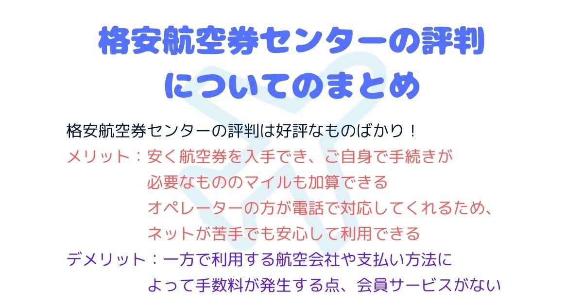 格安航空券センターの評判を徹底解説！メリットやデメリットも紹介の画像