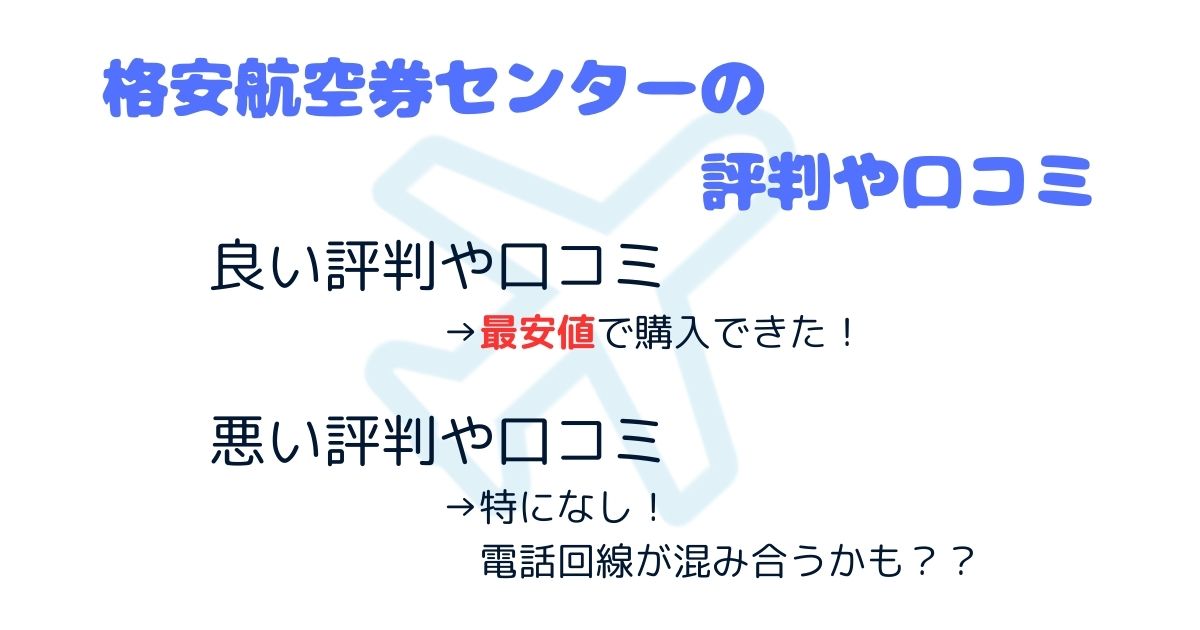 格安航空券センターの評判を徹底解説！メリットやデメリットも紹介の画像