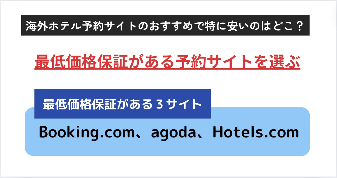 海外ホテル予約サイトのおすすめを紹介！安心で安いところはどこの画像