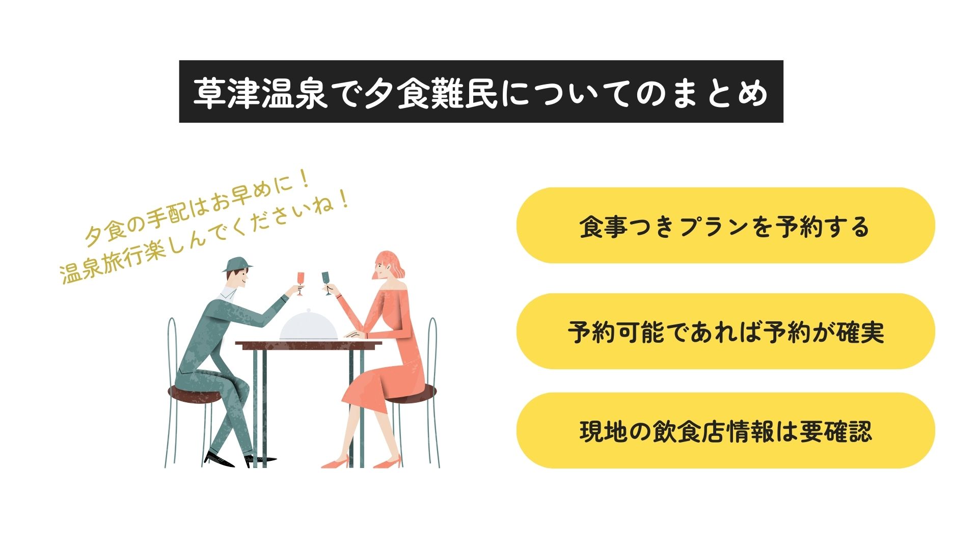 草津温泉は夕食難民になりやすい？その理由やおすすめのお店も紹介