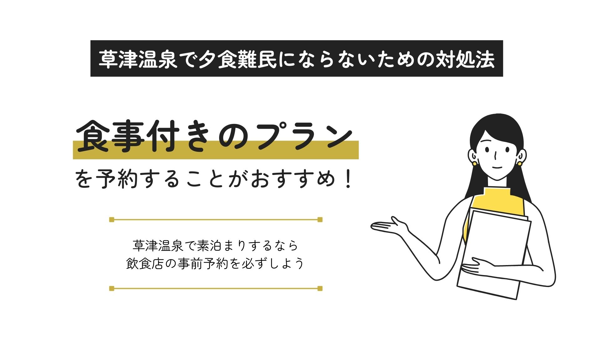 草津温泉は夕食難民になりやすい？その理由やおすすめのお店も紹介