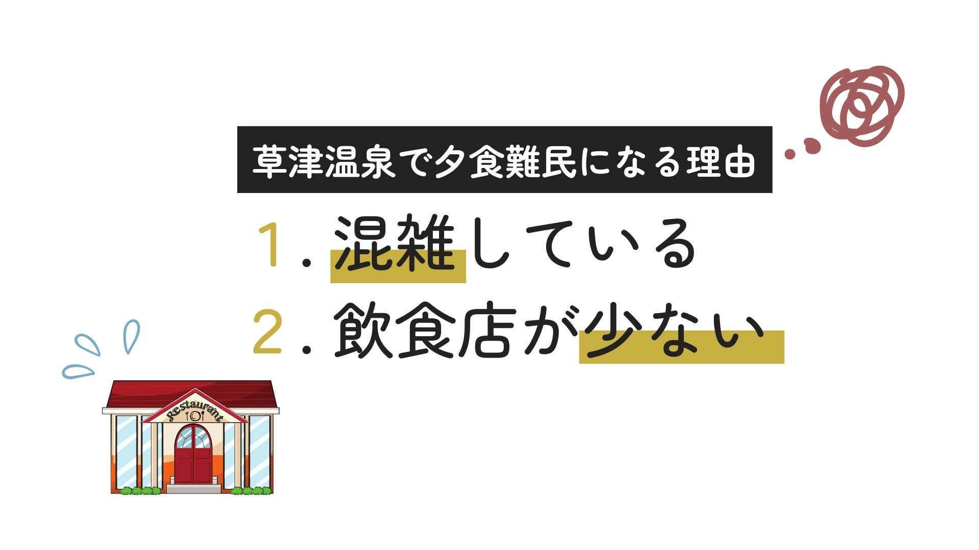 草津温泉は夕食難民になりやすい？その理由やおすすめのお店も紹介