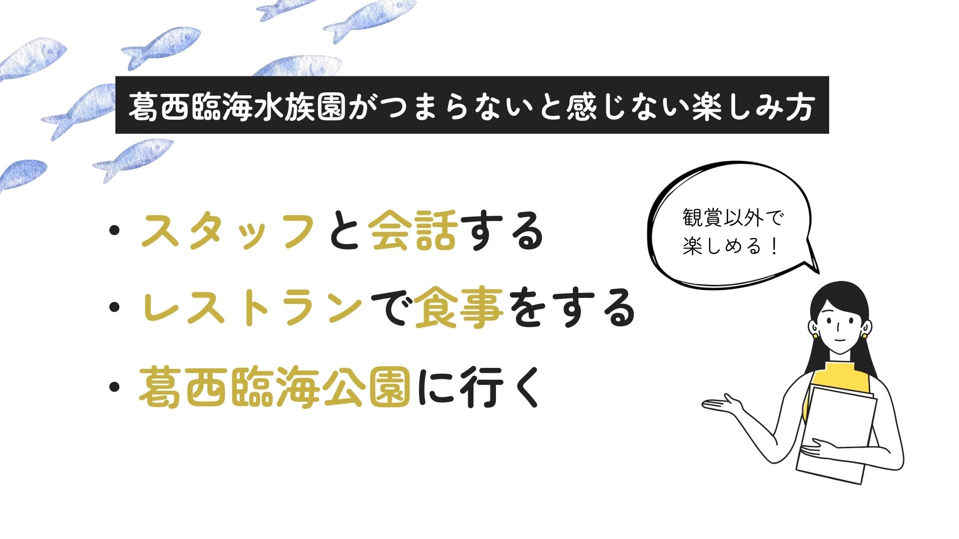 葛西臨海水族園がつまらないのは本当？その理由や楽しみ方を徹底解説の画像