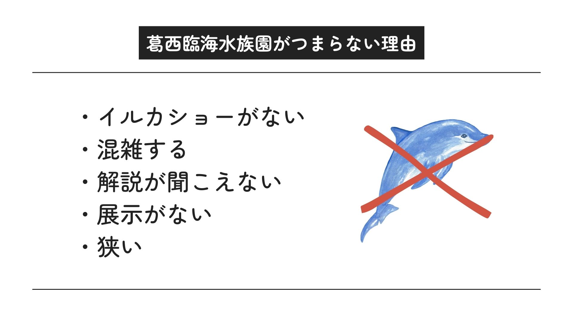 葛西臨海水族園がつまらないのは本当？その理由や楽しみ方を徹底解説の画像