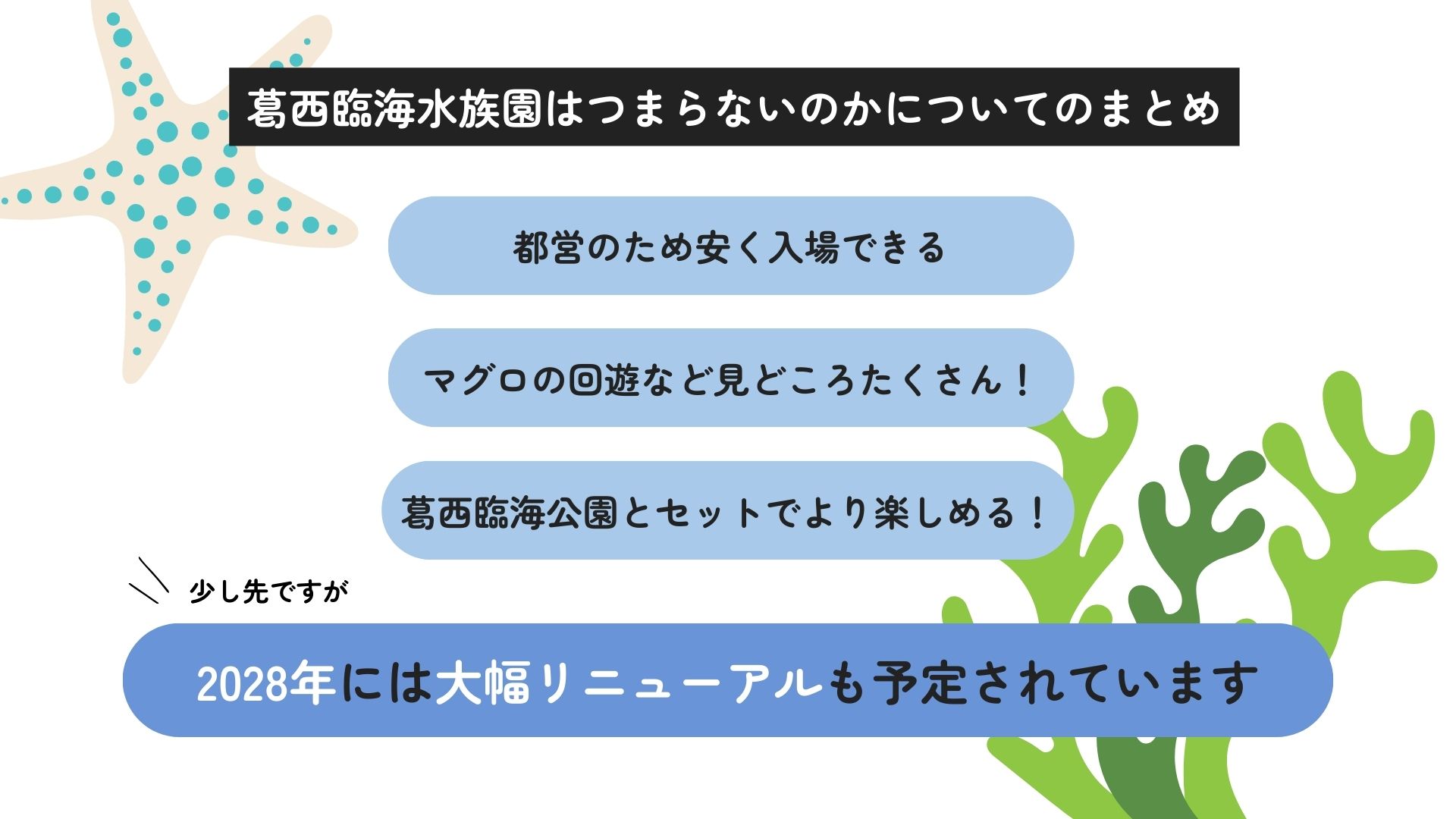 葛西臨海水族園がつまらないのは本当？その理由や楽しみ方を徹底解説の画像