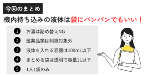 機内持ち込みの液体は袋にパンパンでもいい？注意点やルールも解説！