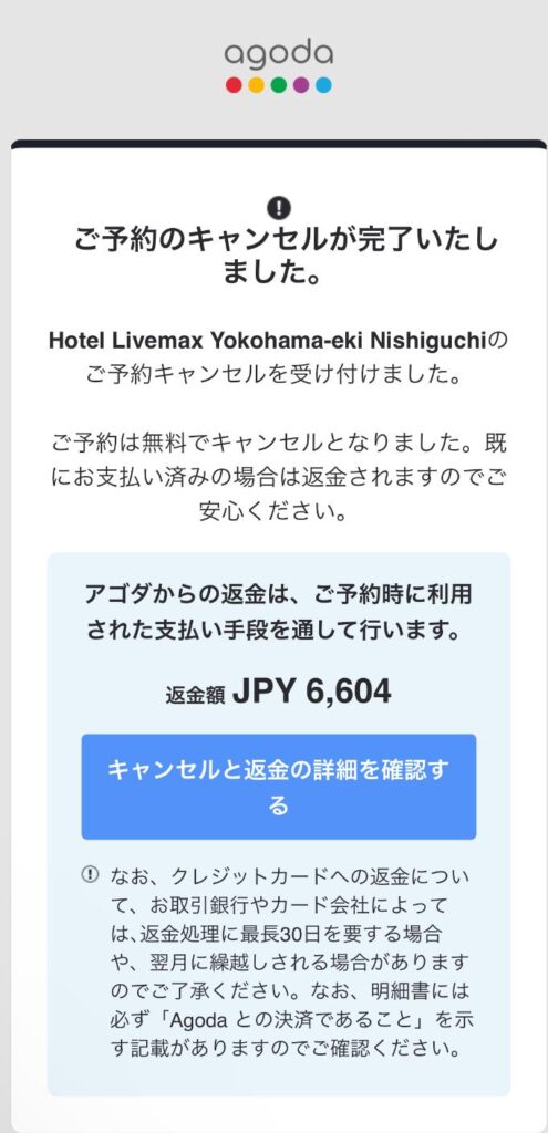 agodaでキャンセルしても返金されない？理由や対処法を解説の画像