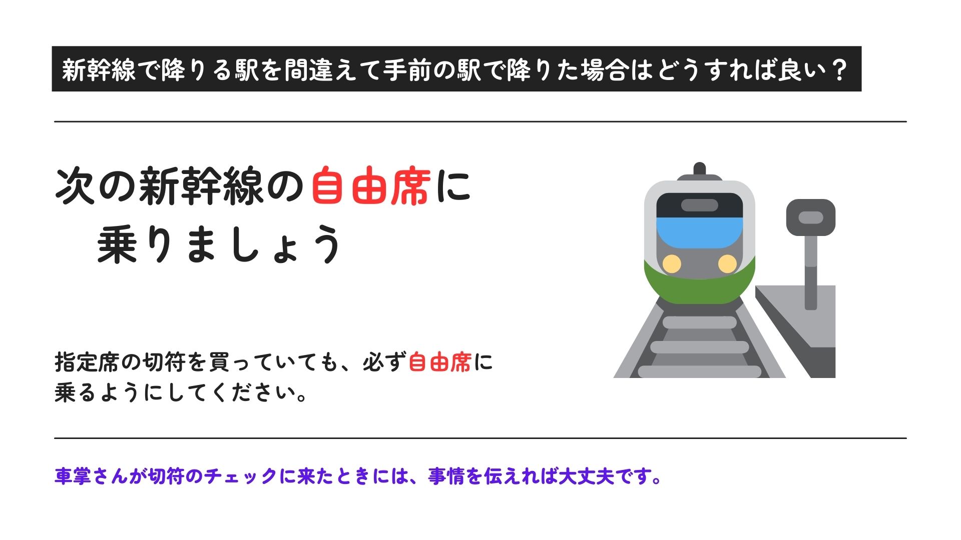 新幹線で乗り過したらばれる？寝過ごして折り返しは追加料金かかるの画像