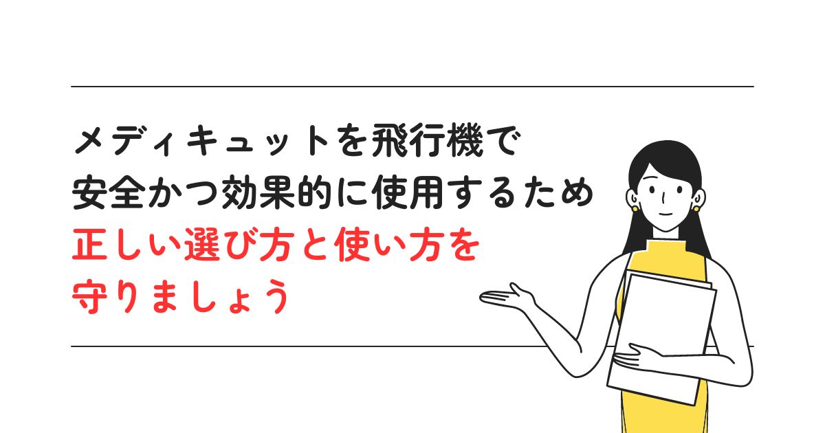 メディキュットを飛行機で使うのは危険？選ぶポイントや注意点を解説_まとめの画像