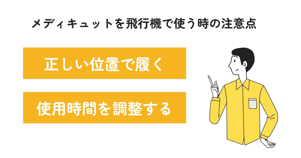 メディキュットを飛行機で使うのは危険？選ぶポイントや注意点を解説_メディキュットを飛行機で使う時の注意点の画像