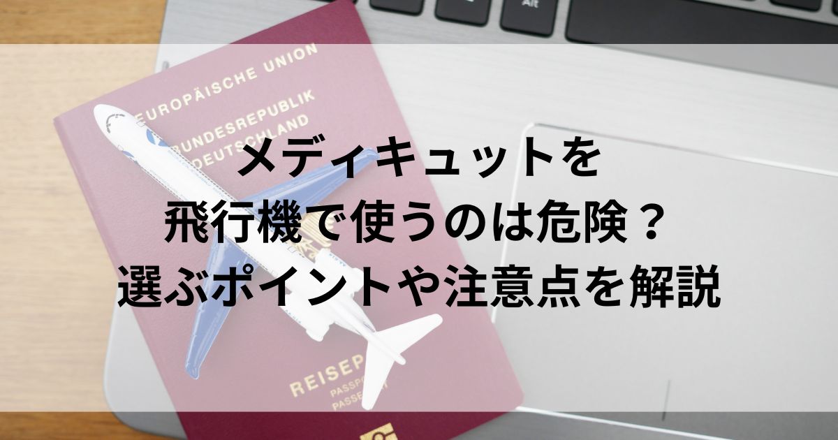 メディキュットを飛行機で使うのは危険？選ぶポイントや注意点を解説の画像