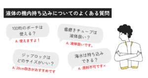 機内持ち込みの液体は袋にパンパンでもいい？注意点やルールも解説！