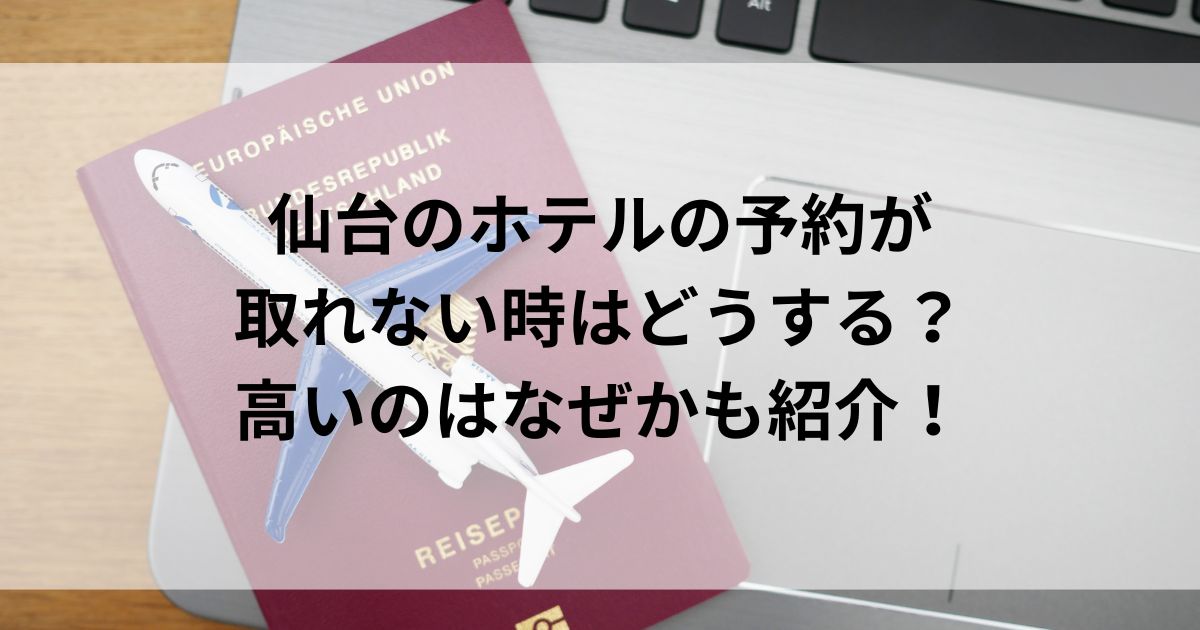 仙台のホテルの予約が取れない時はどうする？高いのはなぜかも紹介の画像