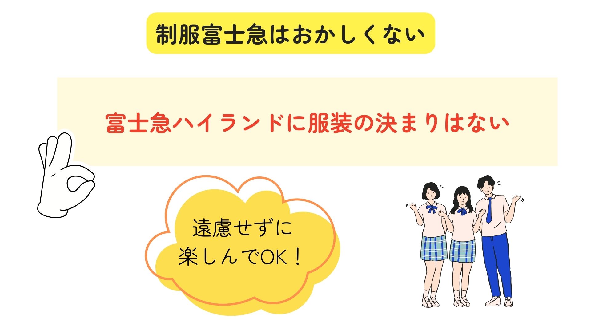 制服富士急はおかしい？絶叫系に乗る時の注意点やよくある質問を紹介 画像 (1)