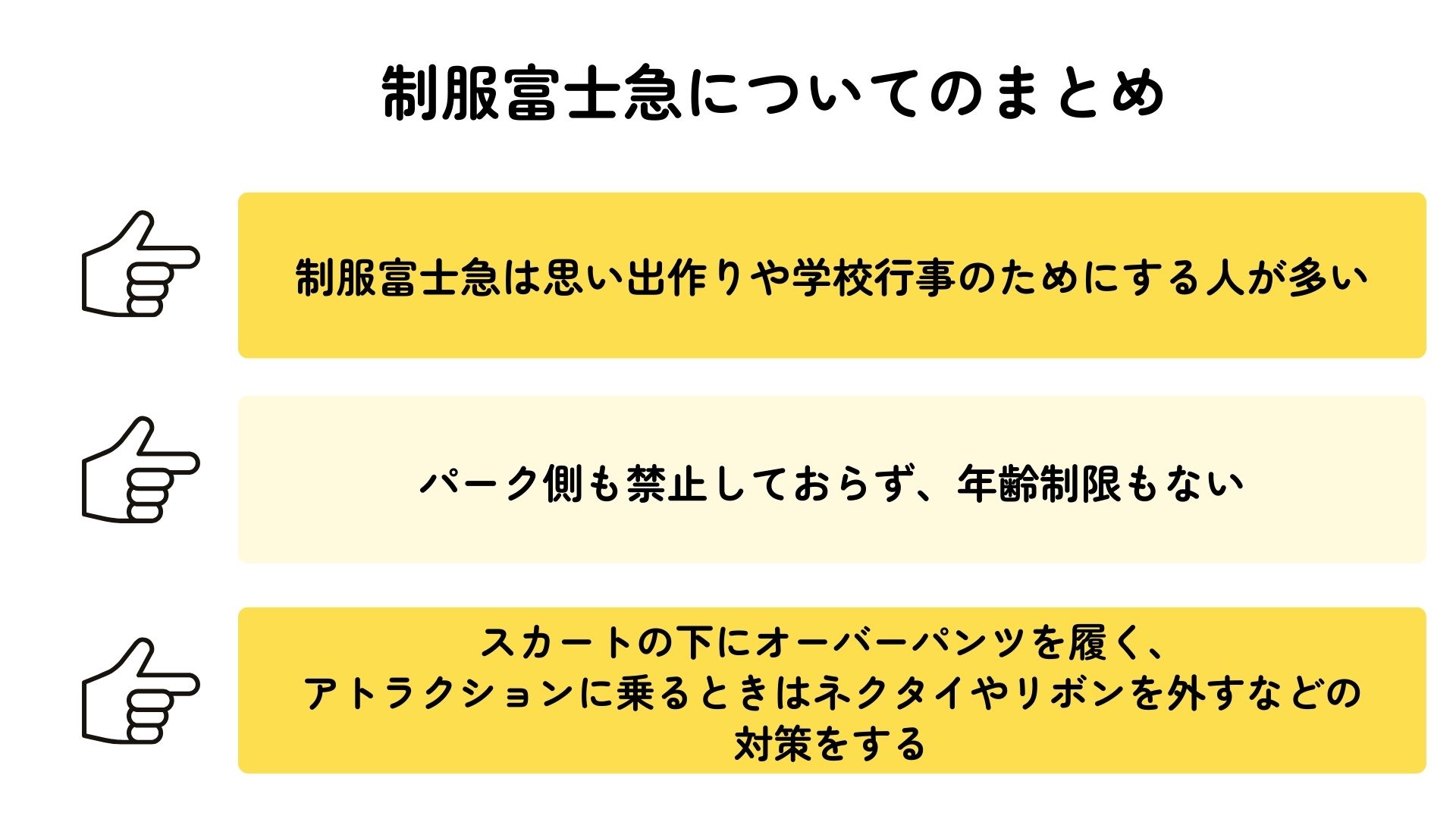 制服富士急はおかしい？絶叫系に乗る時の注意点やよくある質問を紹介 画像 (2)