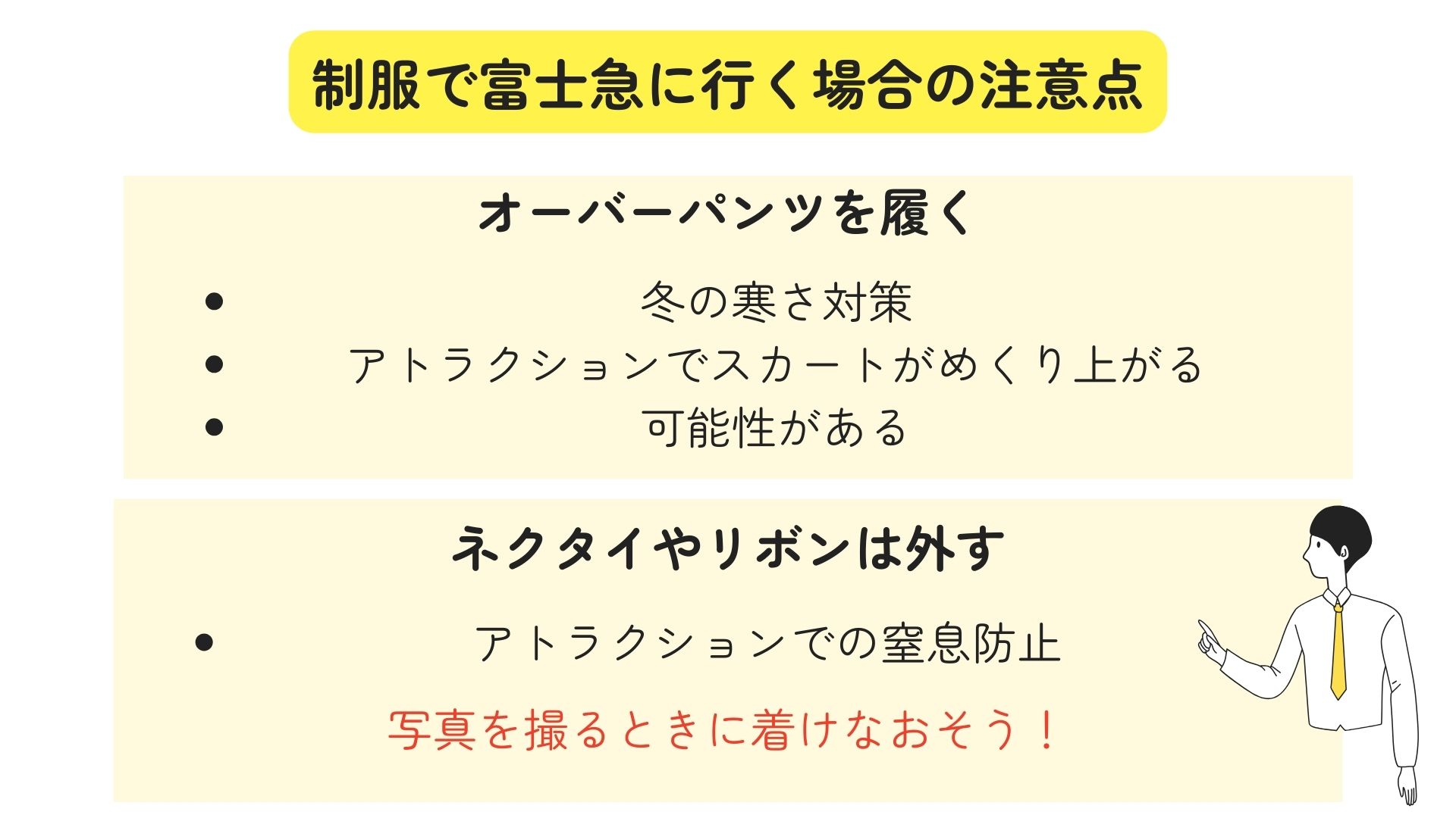 制服富士急はおかしい？絶叫系に乗る時の注意点やよくある質問を紹介 画像 (3)