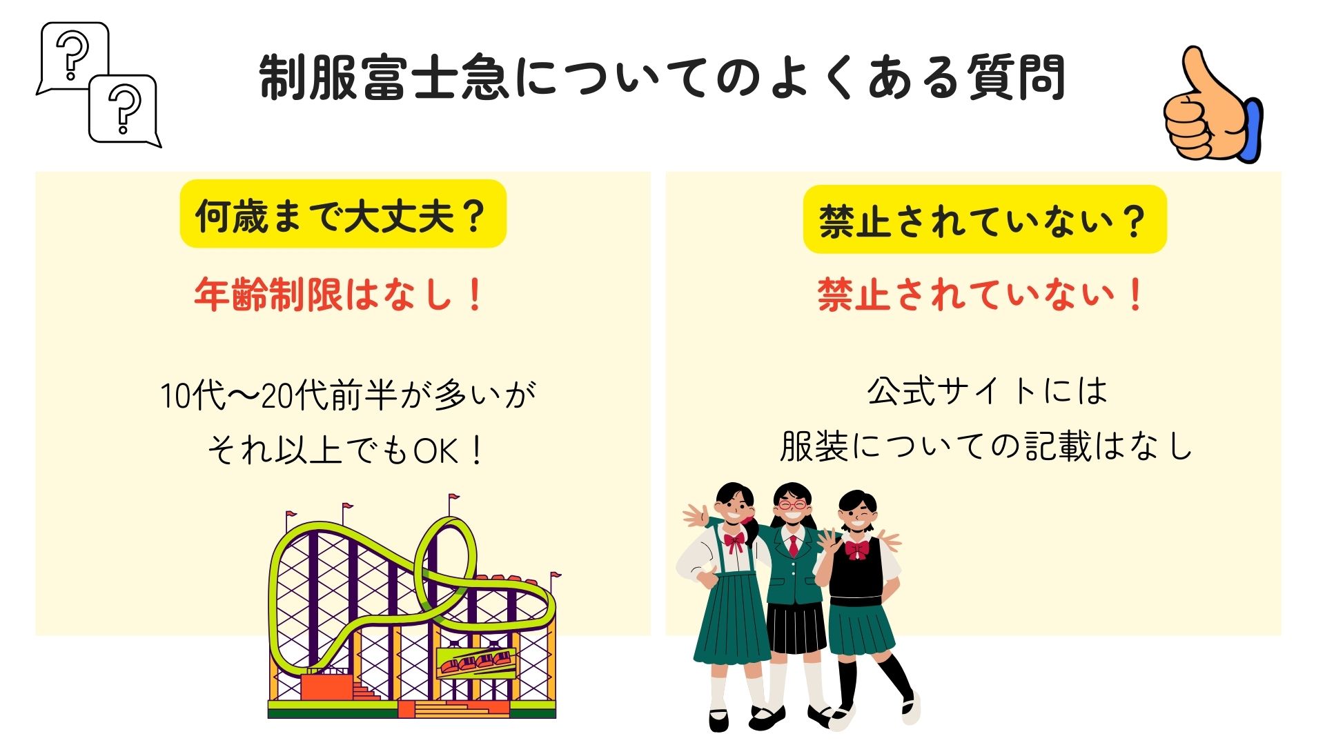 制服富士急はおかしい？絶叫系に乗る時の注意点やよくある質問を紹介 画像 (5)