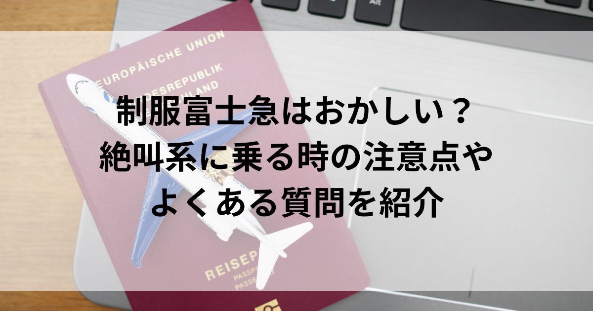 制服富士急はおかしい？絶叫系に乗る時の注意点やよくある質問を紹介の画像