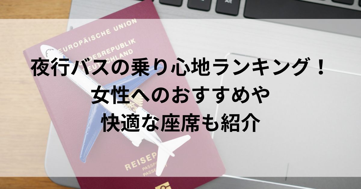 夜行バスの乗り心地ランキング！ 女性へのおすすめや快適な座席も紹介の画像