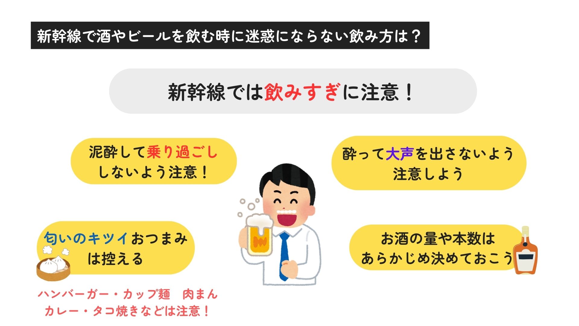 新幹線で酒やビールの持ち込みは禁止なの？迷惑にならない飲み方はの画像